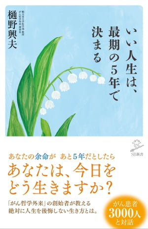 いい人生は、最期の5年で決まる