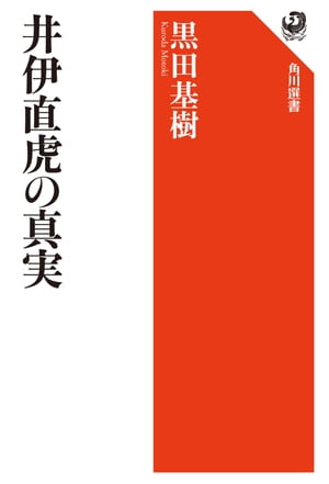 井伊直虎の真実