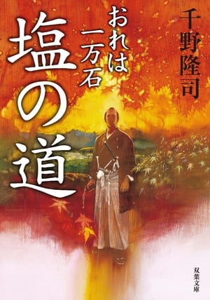 おれは一万石 ： 2 塩の道【電子書籍】[ 千野隆司 ]