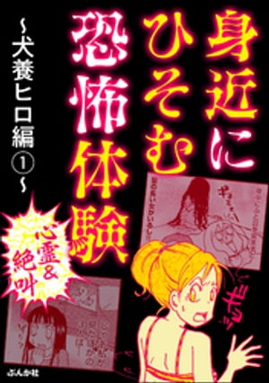 【心霊＆絶叫】身近にひそむ恐怖体験〜犬養ヒロ編〜(1)