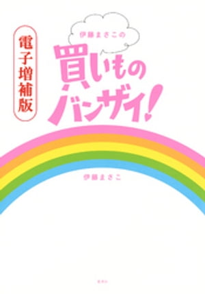 【電子増補版】伊藤まさこの買いものバンザイ！（副読本収録）