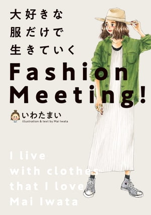 大好きな服だけで生きていく　Fashion Meeting!