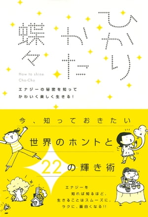 ひかりかた エナジーの秘密を知ってかわいく楽しく生きる！