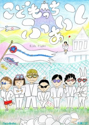 こどもっち　ふぁいと Kids Fight【電子書籍】[ 佐籐 工房 ]