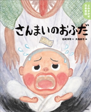 よみきかせ日本昔話　さんまいのおふだ【電子書籍】[ 石崎洋司 ]