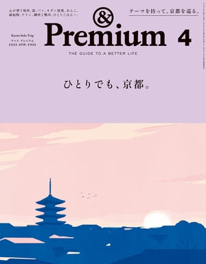 &Premium (アンド プレミアム) 2023年4月号 [ひとりでも、京都。]