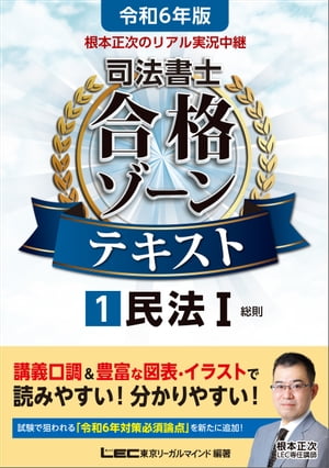 令和6年版 根本正次のリアル実況中継 司法書士 合格ゾーンテキスト 1 民法I