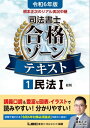 令和6年版 根本正次のリアル実況中継 司法書士 合格ゾーンテキスト 1 民法I【電子書籍】 根本正次