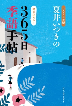 2024年版 夏井いつきの365日季語手帖（レゾンクリエイト）