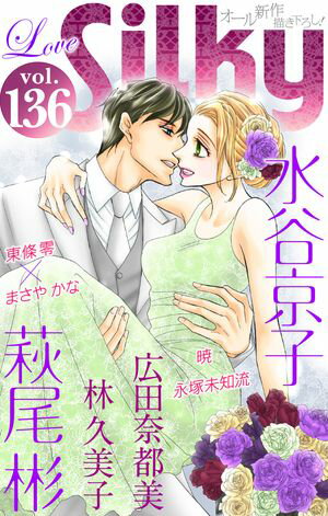 Love Silky Vol.136【電子書籍】[ 萩尾彬 ]