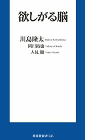 欲しがる脳【電子書籍】[ 川島隆太 ]