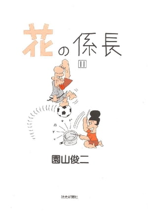 花の係長 11巻【電子書籍】[ 園山俊二 ]