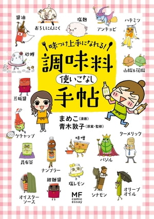 味つけ上手になれる！　調味料使いこなし手帖