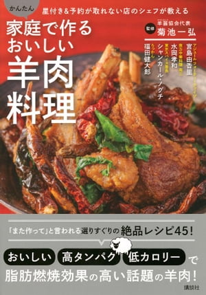 家庭で作るおいしい羊肉料理　星付き＆予約が取れない店のシェフが教える　かんたん【電子書籍】[ 菊池..