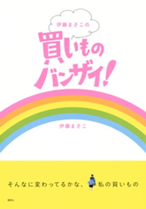 伊藤まさこの買いものバンザイ！【電子書籍】[ 伊藤まさこ ]