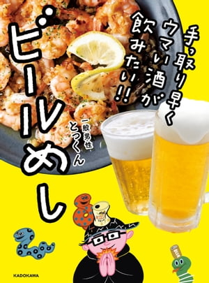 手っ取り早くウマい酒が飲みたい!! ビールめし【電子書籍】[ とっくん ]