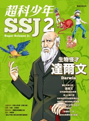 超科少年SSJ2:生物怪才達爾文