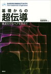 基礎からの超伝導　風変わりなペアを求めて【電子書籍】[ 楠瀬博明 ]