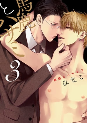 馬鹿とハサミ3【電子書籍】[ ひなこ ]