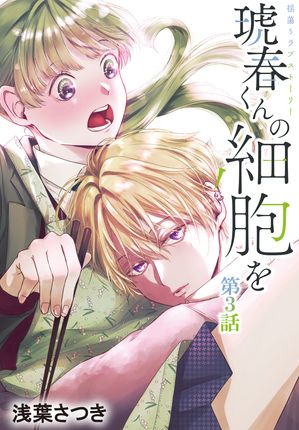 琥春くんの細胞を［1話売り］　第3話