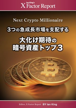 月刊 Xファクター・レポート 3つの急成長市場を支配する 大化け期待の暗号資産トップ３