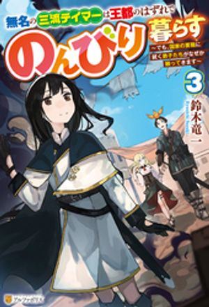 無名の三流テイマーは王都のはずれでのんびり暮らす ~でも、国家の要職に就く弟子たちがなぜか頼ってきます~