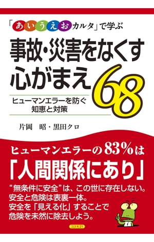 事故・災害をなくす心がまえ68 「あいうえおカルタ」で学ぶ／ヒューマンエラーを防ぐ知恵と対策【電子書籍】[ 片岡昭 ]