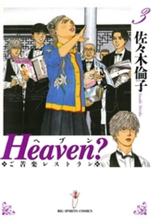 Heaven？〔新装版〕（３）