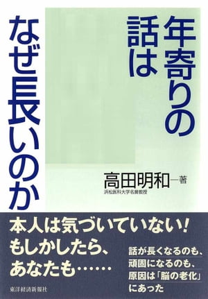 年寄りの話はなぜ長いのか