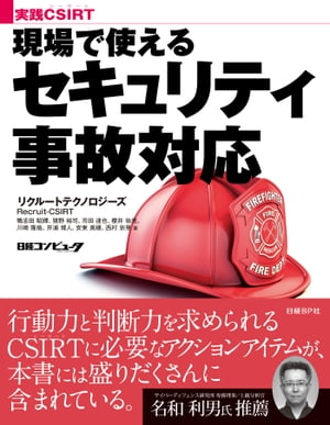 実践CSIRT 現場で使えるセキュリティ事故対応