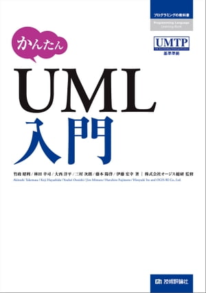 かんたん UML入門