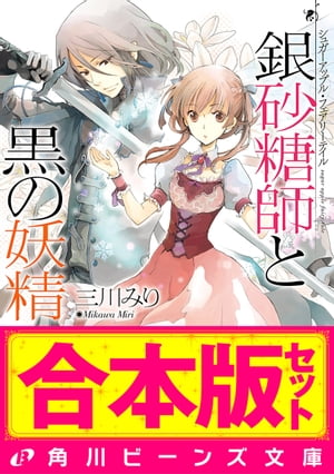 【合本版】シュガーアップル・フェアリーテイル　全17巻【電子書籍】[ 三川　みり ]