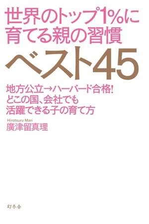 世界のトップ１％に育てる親の習慣ベスト45 地方公立→ハーバード合格！　どこの国、会社でも活躍できる子の育て方