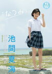 【デジタル限定 YJ PHOTO BOOK】池間夏海写真集「なつみ」【電子書籍】[ 池間夏海 ]