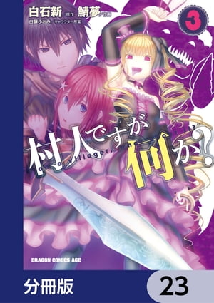 村人ですが何か？【分冊版】　23【