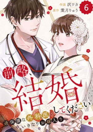 comic Berry’s前略、結婚してください〜過保護な外科医にいきなりお嫁入り〜6巻