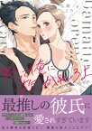 黙って俺に抱かれろよ～ドS上司がケダモノな理由～【単行本版】（下）【電子限定描き下ろし漫画付き】【電子書籍】[ 弘瀬とろ ]