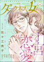 【電子書籍なら、スマホ・パソコンの無料アプリで今すぐ読める!】