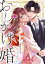 おしかけ婚〜エリート御曹司さま、娶ってください〜(3)