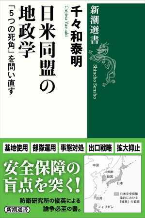 日米同盟の地政学ー「５つの死角」を問い直すー（新潮選書）