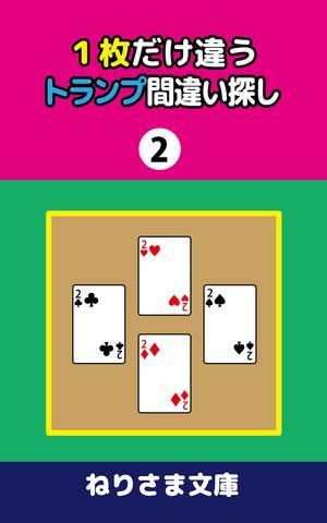 1枚だけ違うトランプ間違い探し(2)