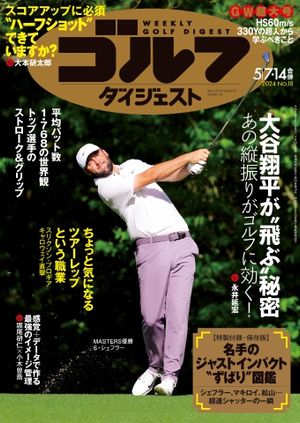 週刊ゴルフダイジェスト 2024年5月7 14日号【電子書籍】
