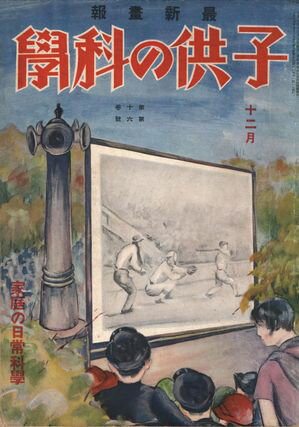 子供の科学1929年12月号【電子復刻版】