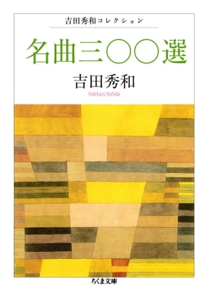 名曲三〇〇選　ーー吉田秀和コレクション