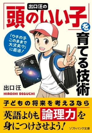 出口 汪の「頭のいい子」を育てる技術