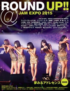 ROUND UP!! @JAM EXPO 2015【楽天kobo限定表紙 夢みるアドレセンス Ver.】【電子書籍】[ @JAM ]