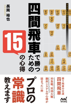 四間飛車で勝つための15の心得