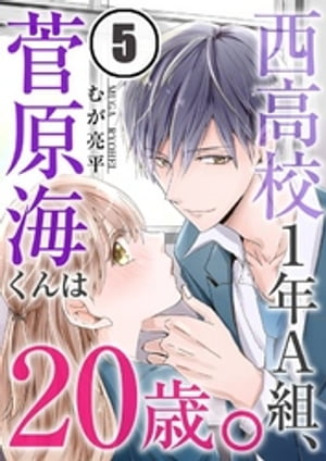 西高校1年A組、菅原海くんは20歳。（5）【電子書籍】[ むが亮平 ]