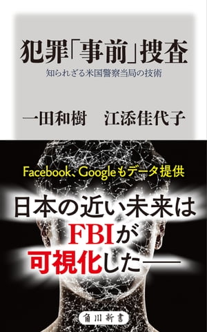 犯罪「事前」捜査　知られざる米国警察当局の技術