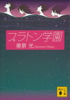 プラトン学園【電子書籍】[ 奥泉光 ]